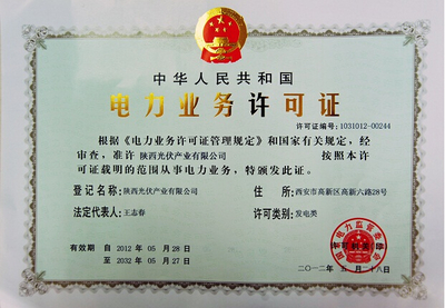 公司取得發(fā)電業(yè)務(wù)許可證 開(kāi)啟綠色電力新篇章